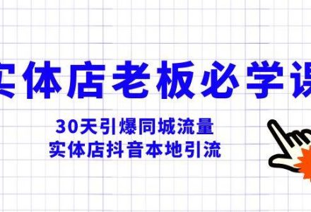 实体店-老板必学视频教程，30天引爆同城流量，实体店抖音本地引流-创艺项目网