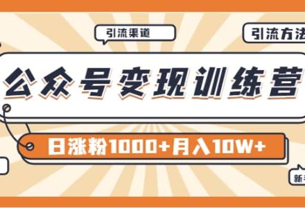 【某公众号变现营第二期】0成本日涨粉1000 让你月赚10W （8月24号更新）-创艺项目网