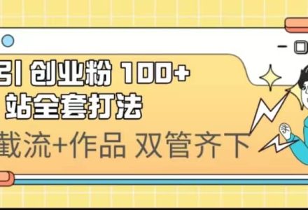 日引创业粉 100  b 站全套打法【实操视频】-创艺项目网