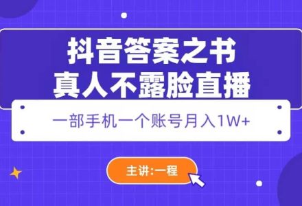 抖音答案之书真人不露脸直播，月入1W-创艺项目网