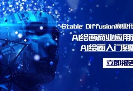 Stable Diffusion商业化训练班，Al绘画商业应用课程，AI绘画入门到精通-创艺项目网