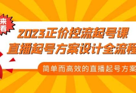 2023正价控流-起号课，直播起号方案设计全流程，简单而高效的直播起号方案-创艺项目网