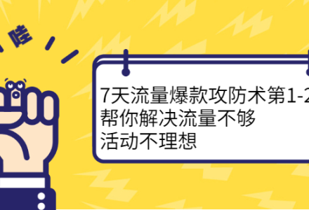 7天流量爆款攻防术第1-2期，帮你解决流量不够，活动不理想-创艺项目网