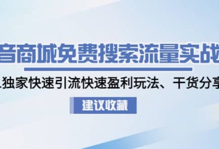 抖音商城免费搜索流量实战营：0-1独家快速引流快速盈利玩法、干货分享-创艺项目网