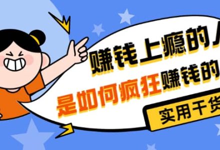 男儿国付费文章《赚钱上瘾的人是如何疯狂赚钱的？》实用干货！-创艺项目网