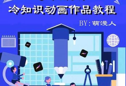 萌漫人-手机制作冷知识动画短视频作品教程，新手也可以操作！-创艺项目网