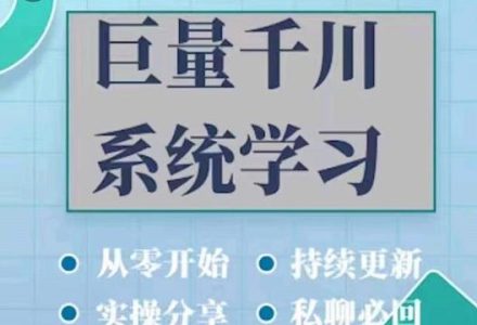 巨量千川图文账号起号、账户维护、技巧实操经验总结与分享-创艺项目网