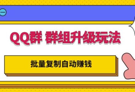 QQ群群组升级玩法，批量复制自动赚钱，躺赚的项目-创艺项目网