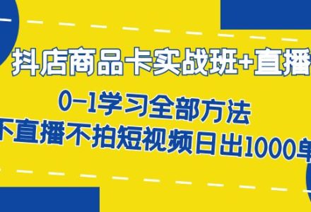 抖店商品卡实战班 直播课-8月 0-1学习全部方法 不直播不拍短视频日出1000单-创艺项目网