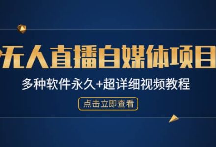 外面单个软件收费688的无人直播自媒体项目【多种软件永久 超详细视频教程】-创艺项目网