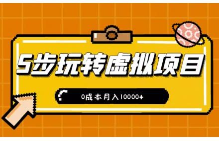 新手小白只需5步，即可玩转虚拟项目，0成本月入10000 【视频课程】-创艺项目网