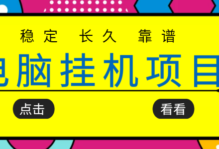 挂机项目追求者的福音，稳定长期靠谱的电脑挂机项目，实操5年 稳定月入几百-创艺项目网