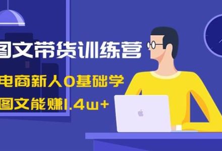 AI图文带货训练营：抖音电商新人0基础学，几张图文能赚1.4w-创艺项目网