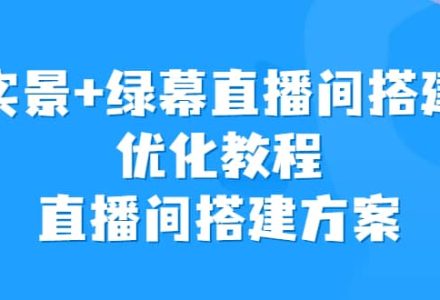 实景 绿幕直播间搭建优化教程，直播间搭建方案-创艺项目网