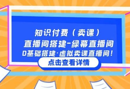 知识付费（卖课）直播间搭建-绿幕直播间，0基础搭建·虚拟卖课直播间-创艺项目网