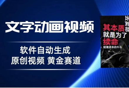 普通人切入抖音的黄金赛道，软件自动生成文字动画视频 3天15个作品涨粉5000-创艺项目网