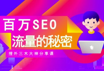 SEO实操培训：玩转百万SEO流量，助力站长快速提升流量（搜外三木大神分享课）-创艺项目网