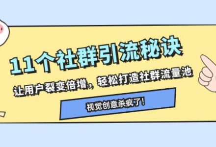 11个社群引流秘诀，让用户裂变倍增，轻松打造社群流量池-创艺项目网