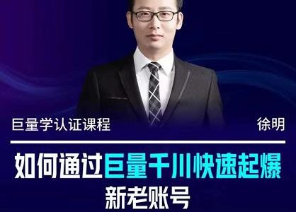 徐明·如何通过巨量千川快速起爆新老账号，掌握投放策略，实现直播间高投产-创艺项目网