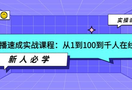 主播速成实战课程：从1到100到千人在线，新人必学-创艺项目网