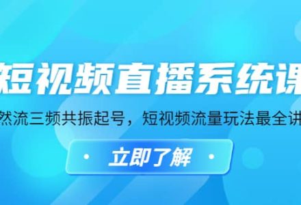 短视频直播系统课，自然流三频共振起号，短视频流量玩法最全讲解-创艺项目网