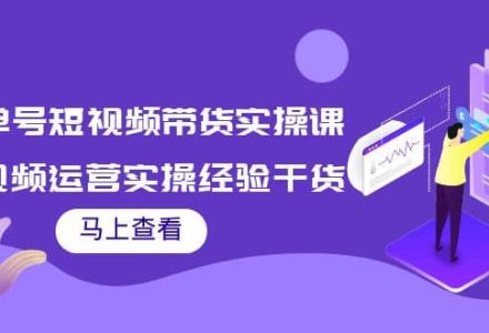 书单号短视频带货实操课：短视频运营实操经验干货分享-创艺项目网