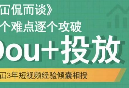 Dou 投放破局起号是关键，各个难点逐个击破，快速起号-创艺项目网