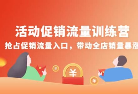 活动促销流量训练营：抢占促销流量入口，带动全店销量暴涨-创艺项目网