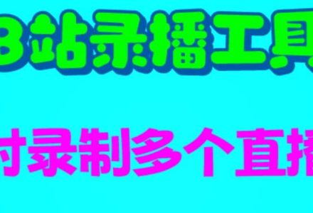 B站录播工具，支持同时录制多个直播间【录制脚本 使用教程】-创艺项目网