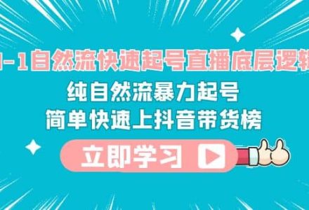 0-1自然流快速起号直播 底层逻辑 纯自然流暴力起号 简单快速上抖音带货榜-创艺项目网