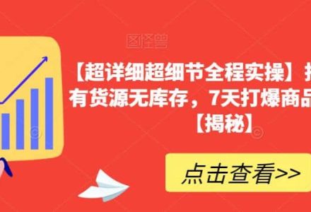 【超详细超细节全程实操】抖音小店有货源无库存，7天打爆商品卡玩法【揭秘】-创艺项目网