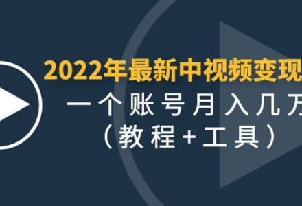 2022年最新中视频变现最稳最长期的项目（教程 工具）-创艺项目网