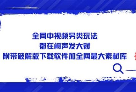 全网中视频另类玩法，都在闷声发大财，附带下载软件加全网最大素材库-创艺项目网