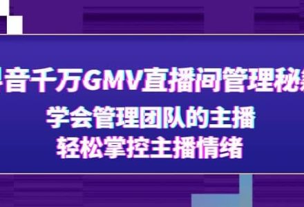 抖音千万GMV直播间管理秘籍：学会管理团队的主播，轻松掌控主播情绪-创艺项目网