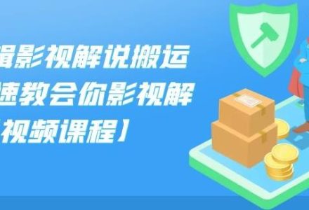 小可剪辑影视解说搬运课,快速教会你影视解说【视频课程】-创艺项目网