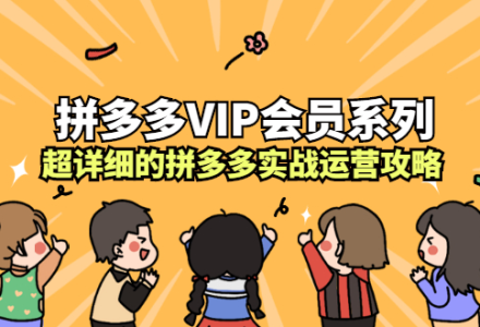 拼多多VIP会员系列，超详细的拼多多实战运营攻略-创艺项目网