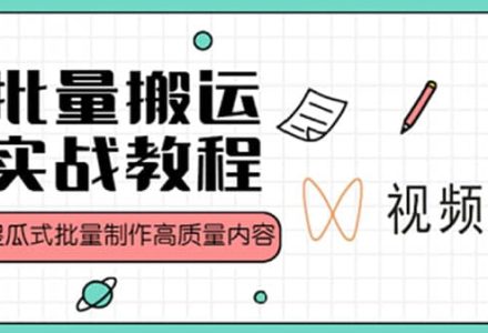 视频号批量搬运实战赚钱教程，傻瓜式批量制作高质量内容【附视频教程 PPT】-创艺项目网