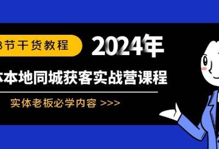 实体本地同城获客实战营课程：实体老板必学内容，108节干货教程-创艺项目网