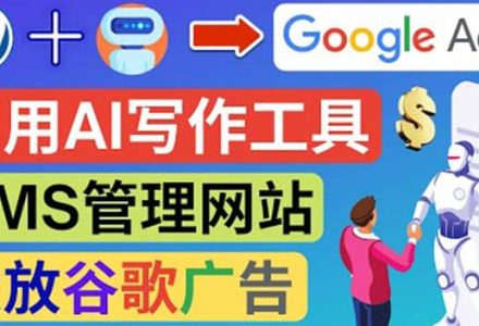 搭建一个英文WordPress网站：利用AL工具生成内容 投放Adsense广告赚钱美元-创艺项目网