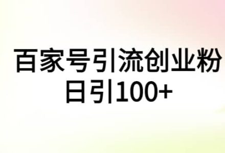 百家号引流创业粉日引100 有手机电脑就可以操作-创艺项目网