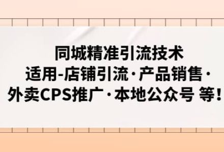 同城精准引流技术：适用-店铺引流·产品销售·外卖CPS推广·本地公众号 等-创艺项目网