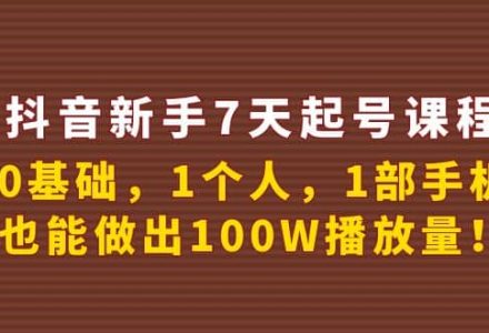 抖音新手7天起号课程：0基础，1个人，1部手机，也能做出100W播放量-创艺项目网