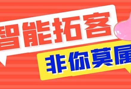 引流必备-外面收费388非你莫属斗音智能拓客引流养号截流爆粉场控营销神器-创艺项目网