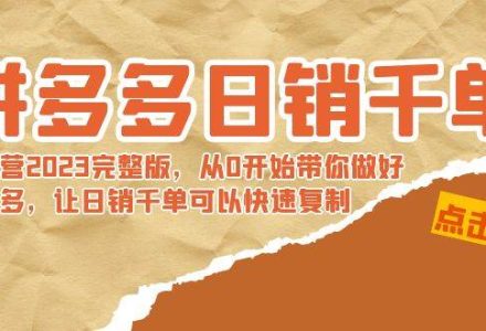 拼多多日销千单训练营2023完 拼多多日销千单训练营2023完整版，从0开始带你做好拼多多，让日销千单可以快速复制-创艺项目网