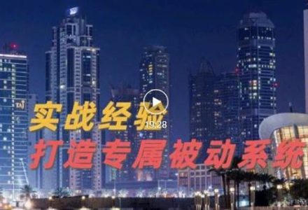 9年引流实战经验，0基础教你建立专属引流系统（精华版）无水印-创艺项目网