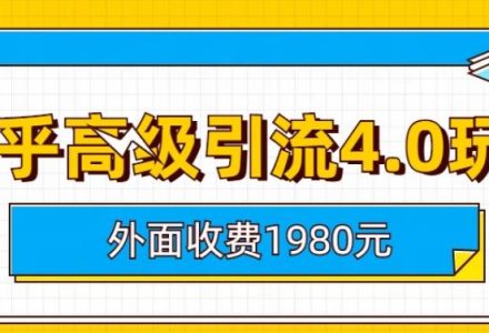 外面收费1980知乎高级引流4.0玩法，纯实操课程【揭秘】-创艺项目网