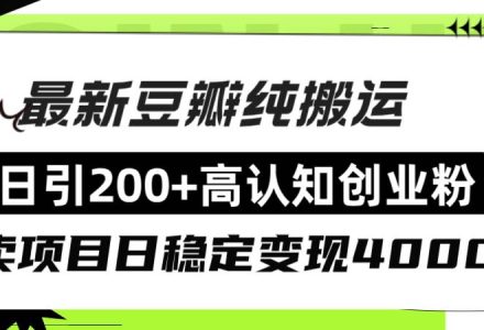 豆瓣纯搬运日引200 高认知创业粉“割韭菜日稳定变现4000 收益！-创艺项目网