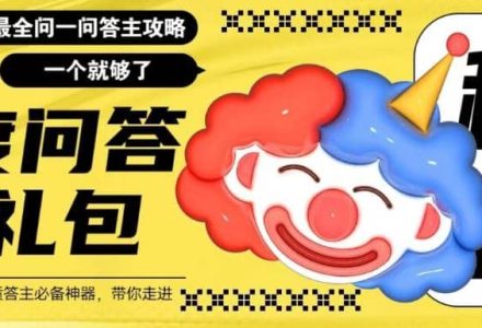 百度·问答大礼包，全网首发最新最全攻略，带你走进月入过万快车道-创艺项目网