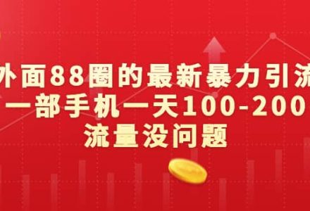 外面88圈的最新暴力引流，一部手机一天100-200流量没问题-创艺项目网