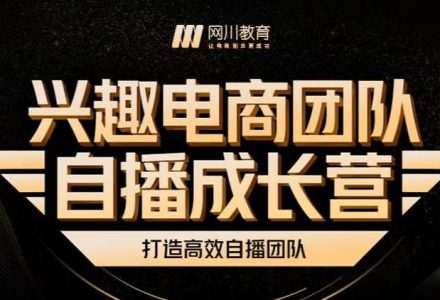 兴趣电商团队自播成长营，解密直播流量获取承接放大的核心密码-创艺项目网